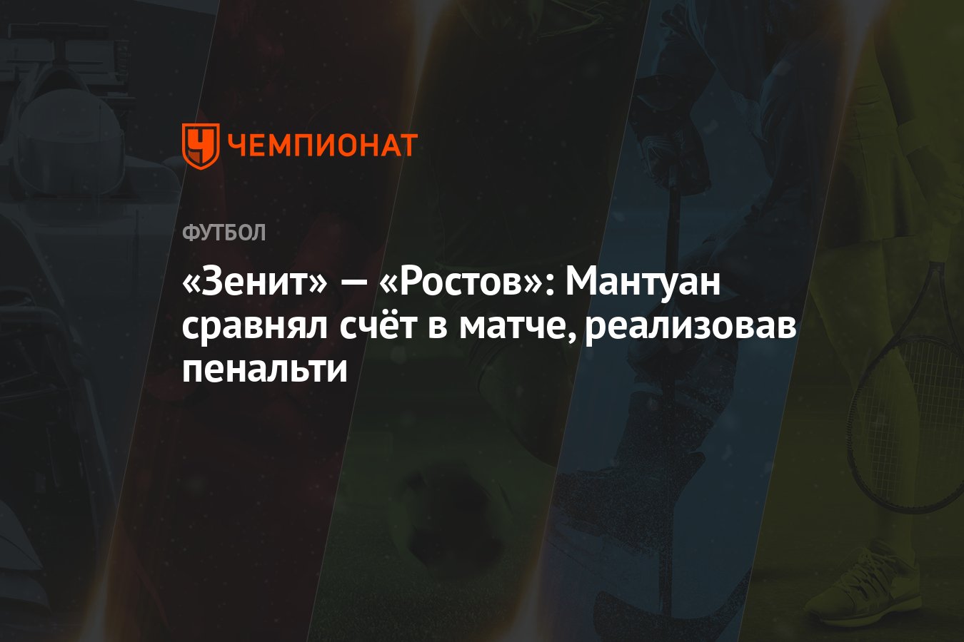 «Зенит» — «Ростов»: Мантуан сравнял счёт в матче, реализовав пенальти