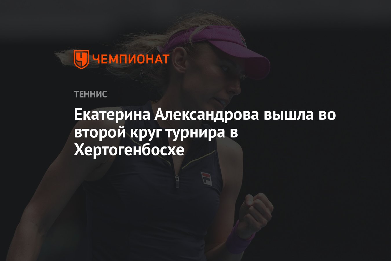 Екатерина Александрова вышла во второй круг турнира в Хертогенбосхе -  Чемпионат