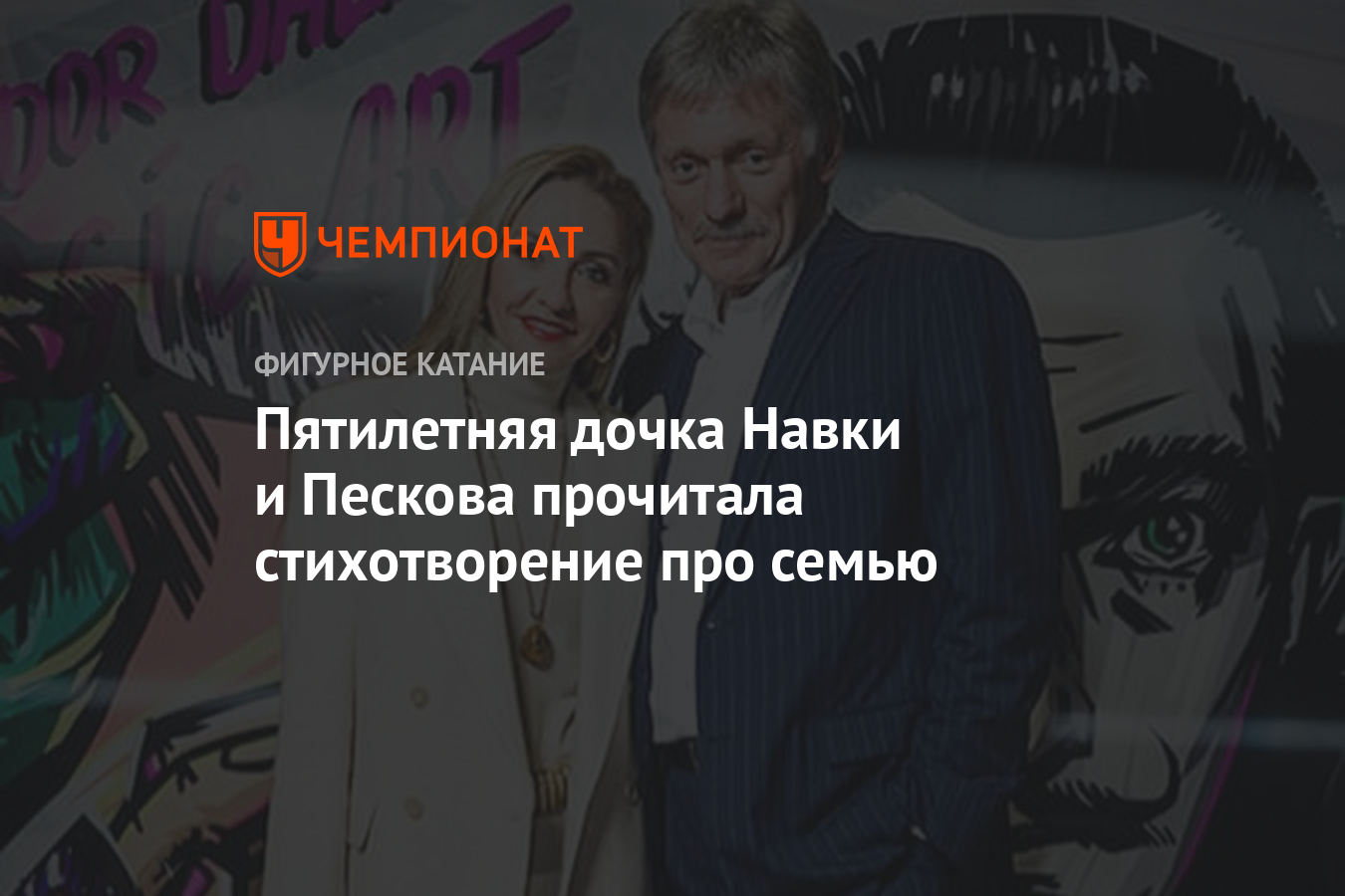 Пятилетняя дочка Навки и Пескова прочитала стихотворение про семью -  Чемпионат