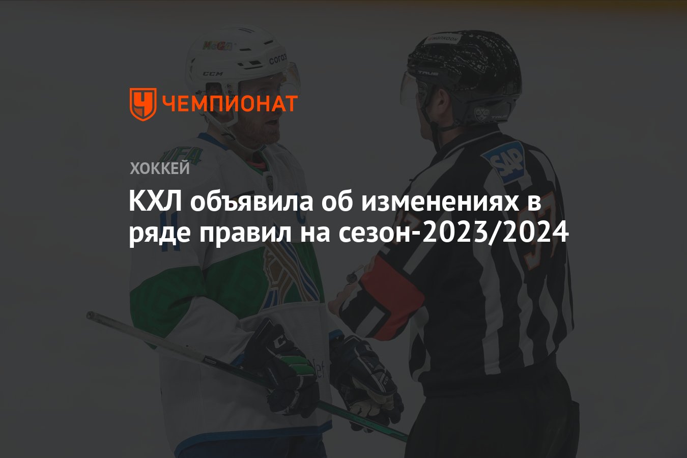 КХЛ объявила об изменениях в ряде правил на сезон-2023/2024 - Чемпионат