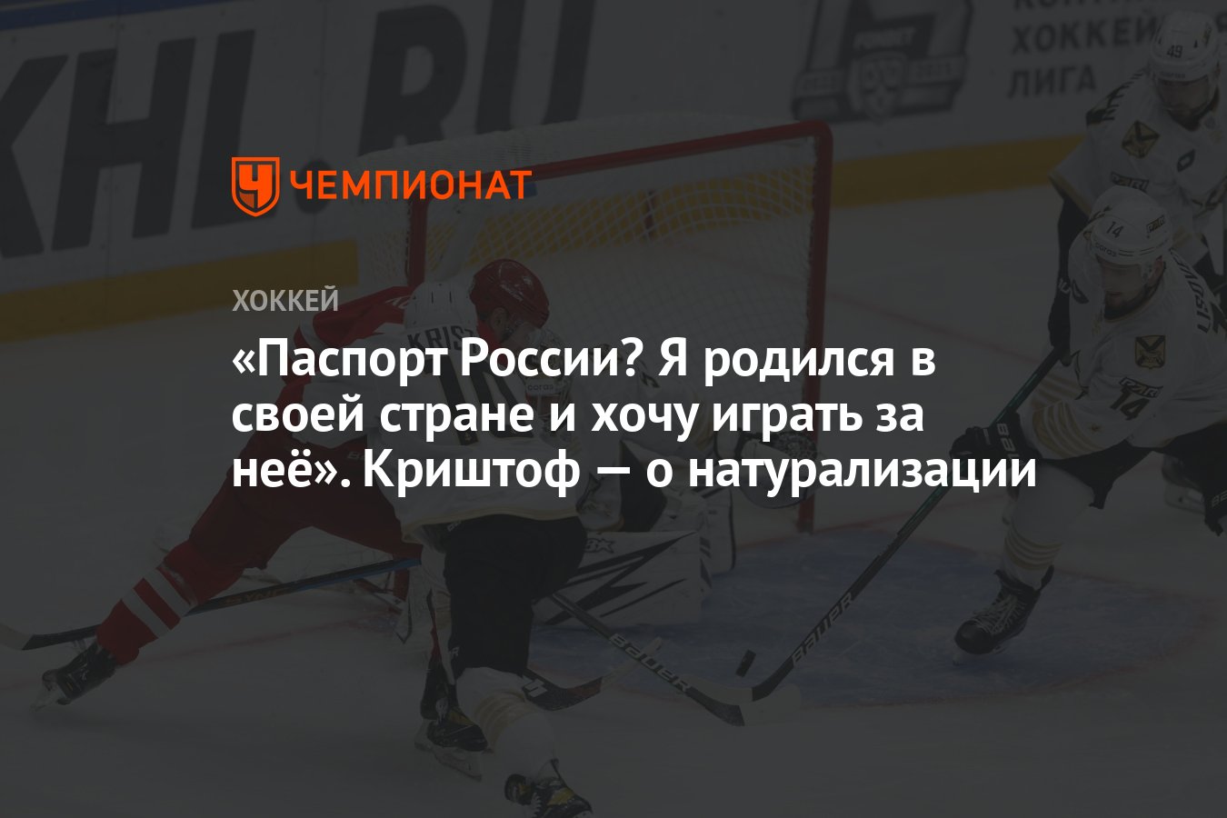 Паспорт России? Я родился в своей стране и хочу играть за неё». Криштоф — о  натурализации - Чемпионат