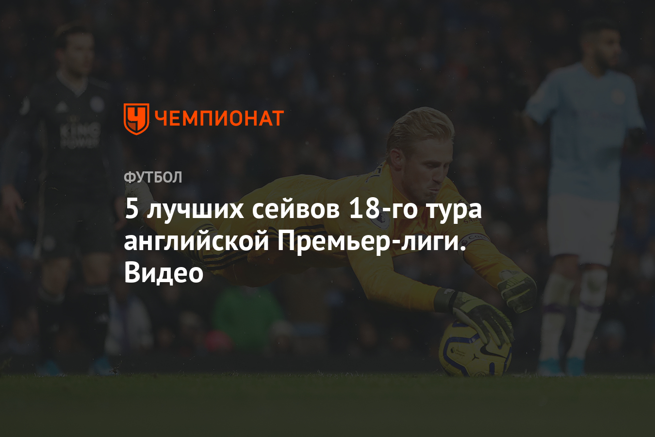 5 лучших сейвов 18-го тура английской Премьер-лиги. Видео - Чемпионат