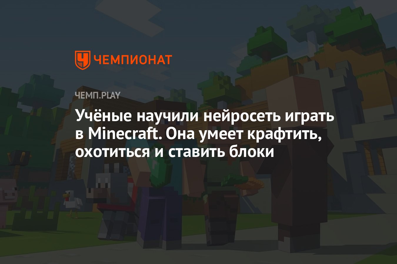 Учёные научили нейросеть играть в Minecraft. Она умеет крафтить, охотиться  и ставить блоки - Чемпионат