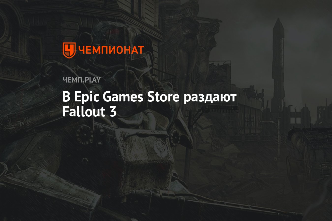 когда будет раздача fallout 4 фото 89