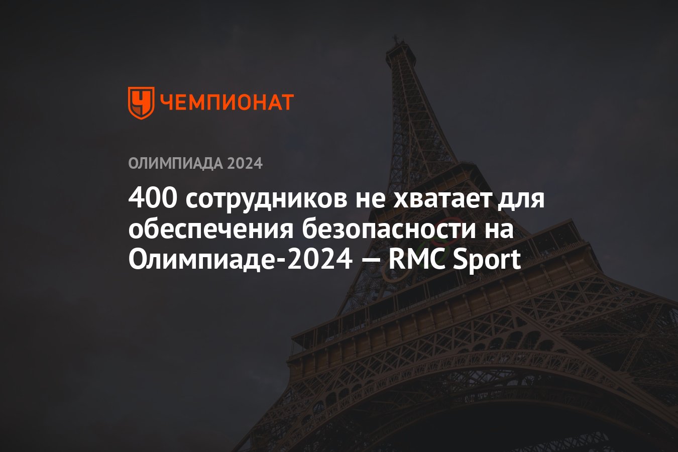 400 сотрудников не хватает для обеспечения безопасности на Олимпиаде-2024 —  RMC Sport - Чемпионат