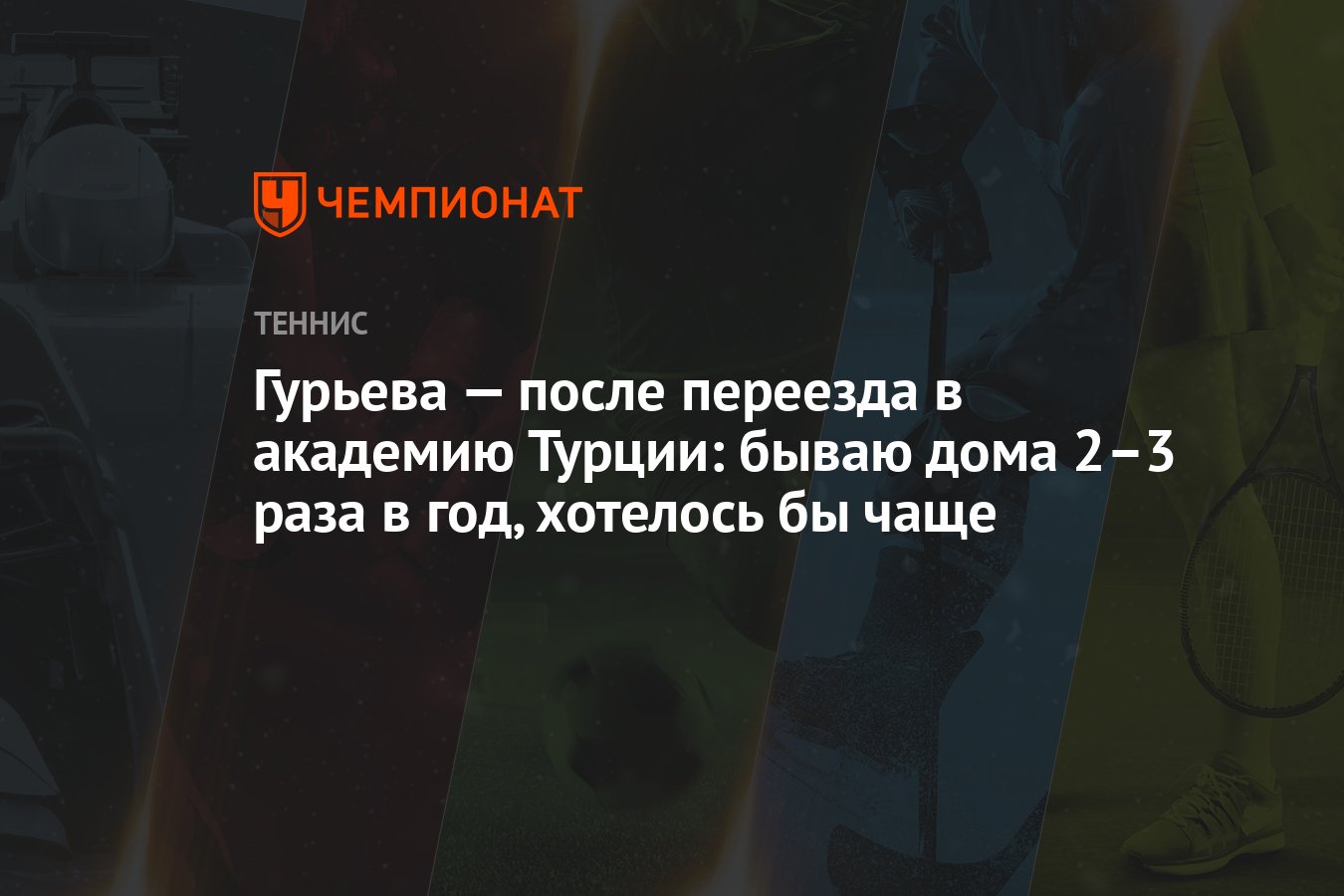 Гурьева — после переезда в академию Турции: бываю дома 2–3 раза в год,  хотелось бы чаще - Чемпионат