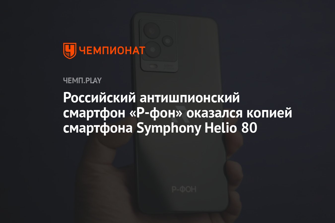 Российский антишпионский смартфон «Р-фон» оказался копией смартфона  Symphony Helio 80 - Чемпионат