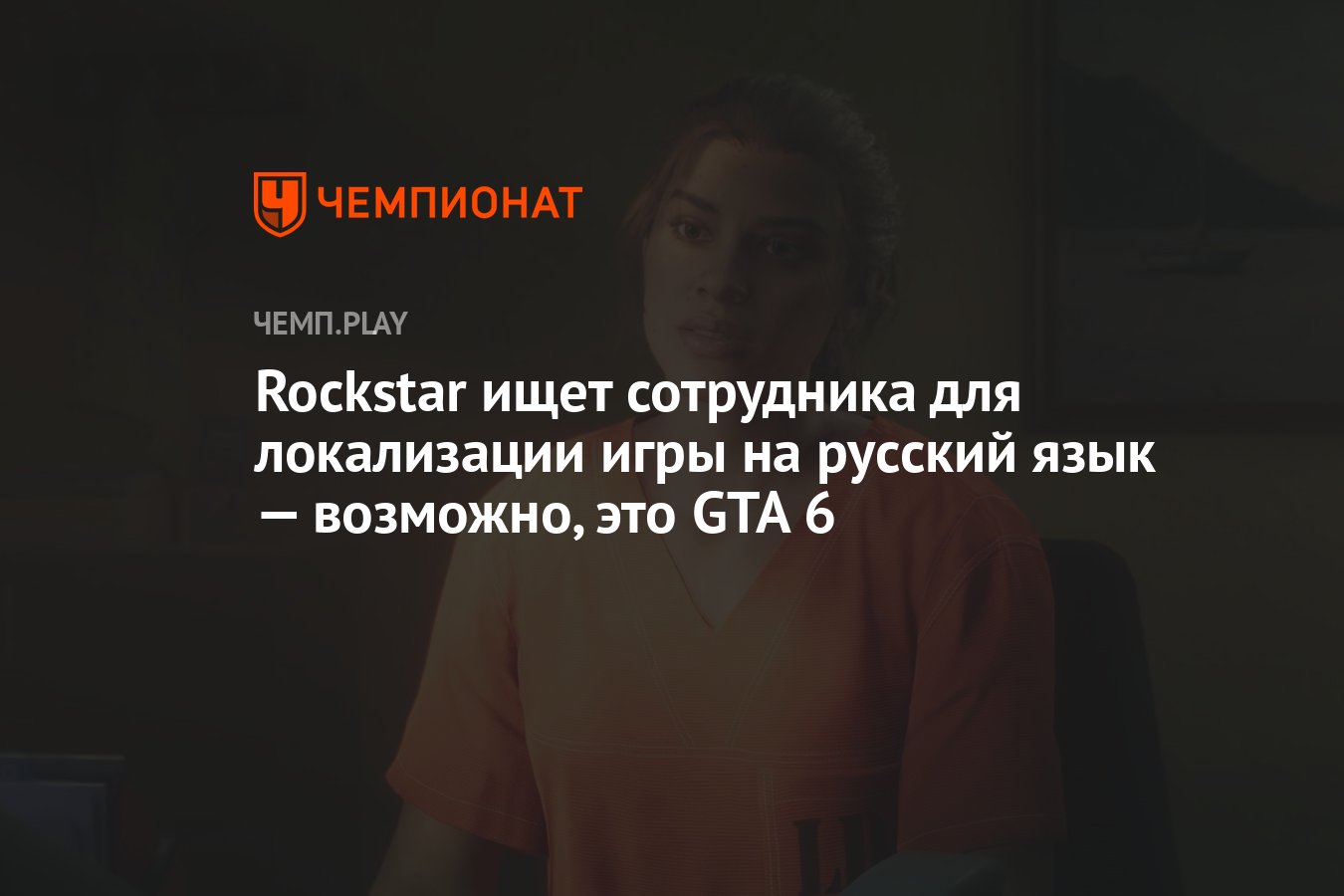 Rockstar ищет сотрудника для локализации игры на русский язык — возможно,  это GTA 6 - Чемпионат