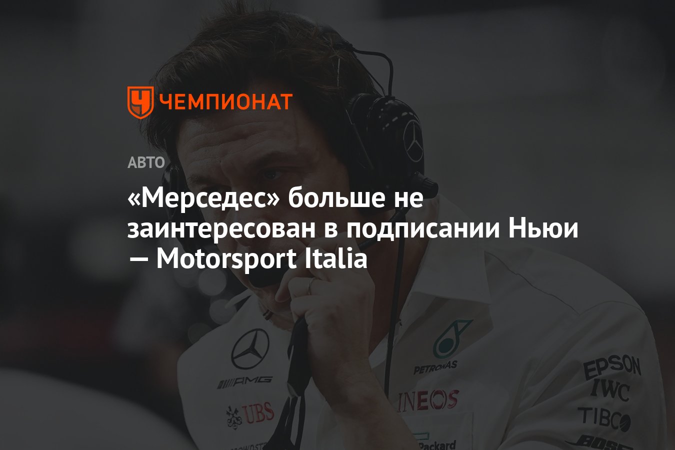 Мерседес» больше не заинтересован в подписании Ньюи — Motorsport Italia -  Чемпионат