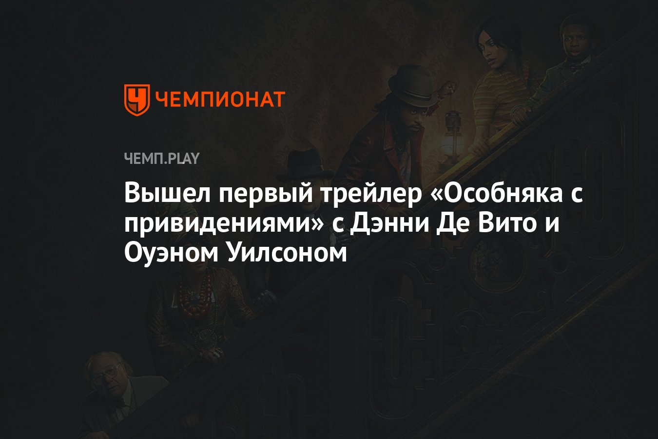 Вышел первый трейлер «Особняка с привидениями» с Дэнни Де Вито и Оуэном  Уилсоном - Чемпионат