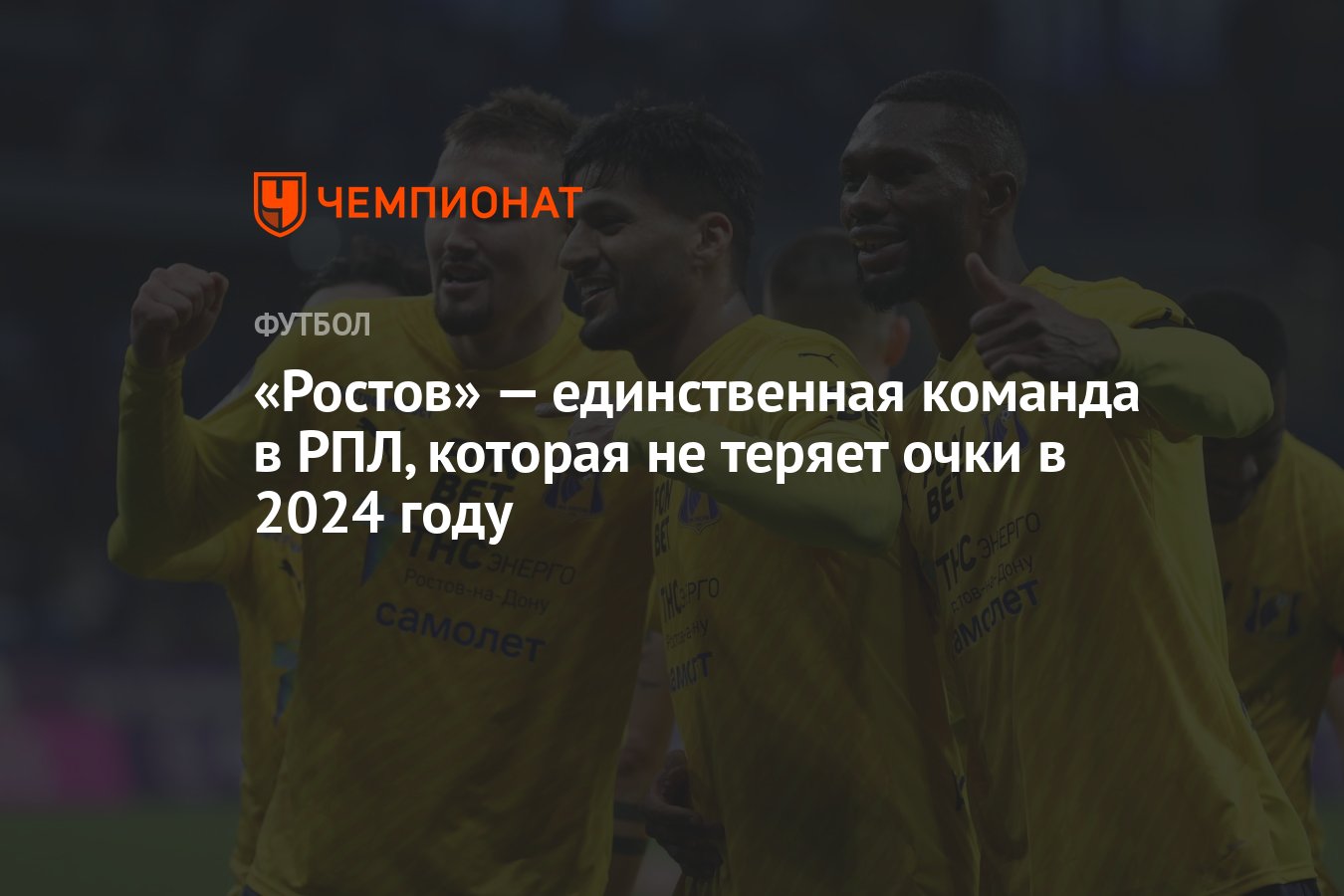 Ростов» — единственная команда в РПЛ, которая не теряет очки в 2024 году -  Чемпионат