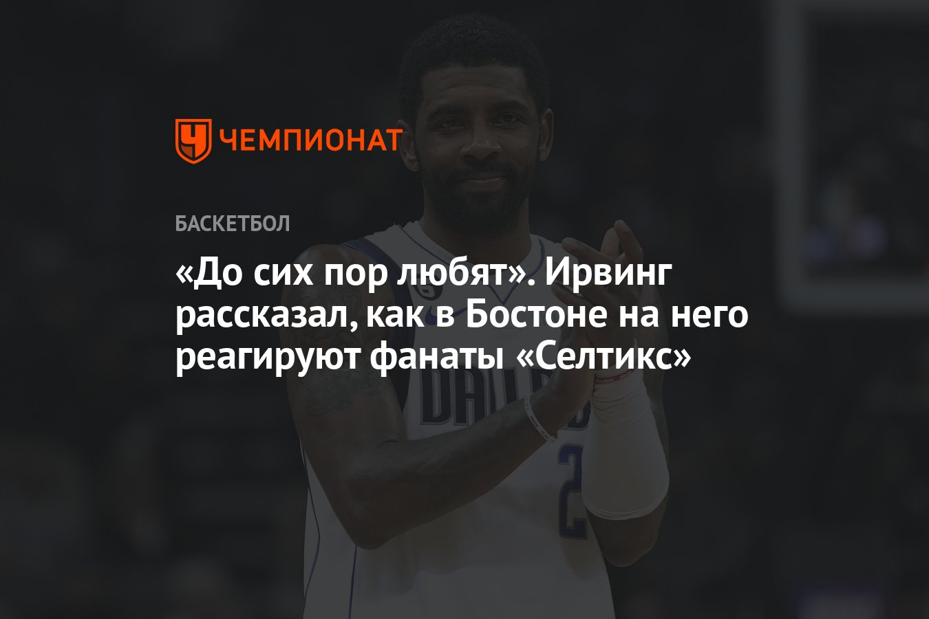 До сих пор любят». Ирвинг рассказал, как в Бостоне на него реагируют фанаты  «Селтикс» - Чемпионат