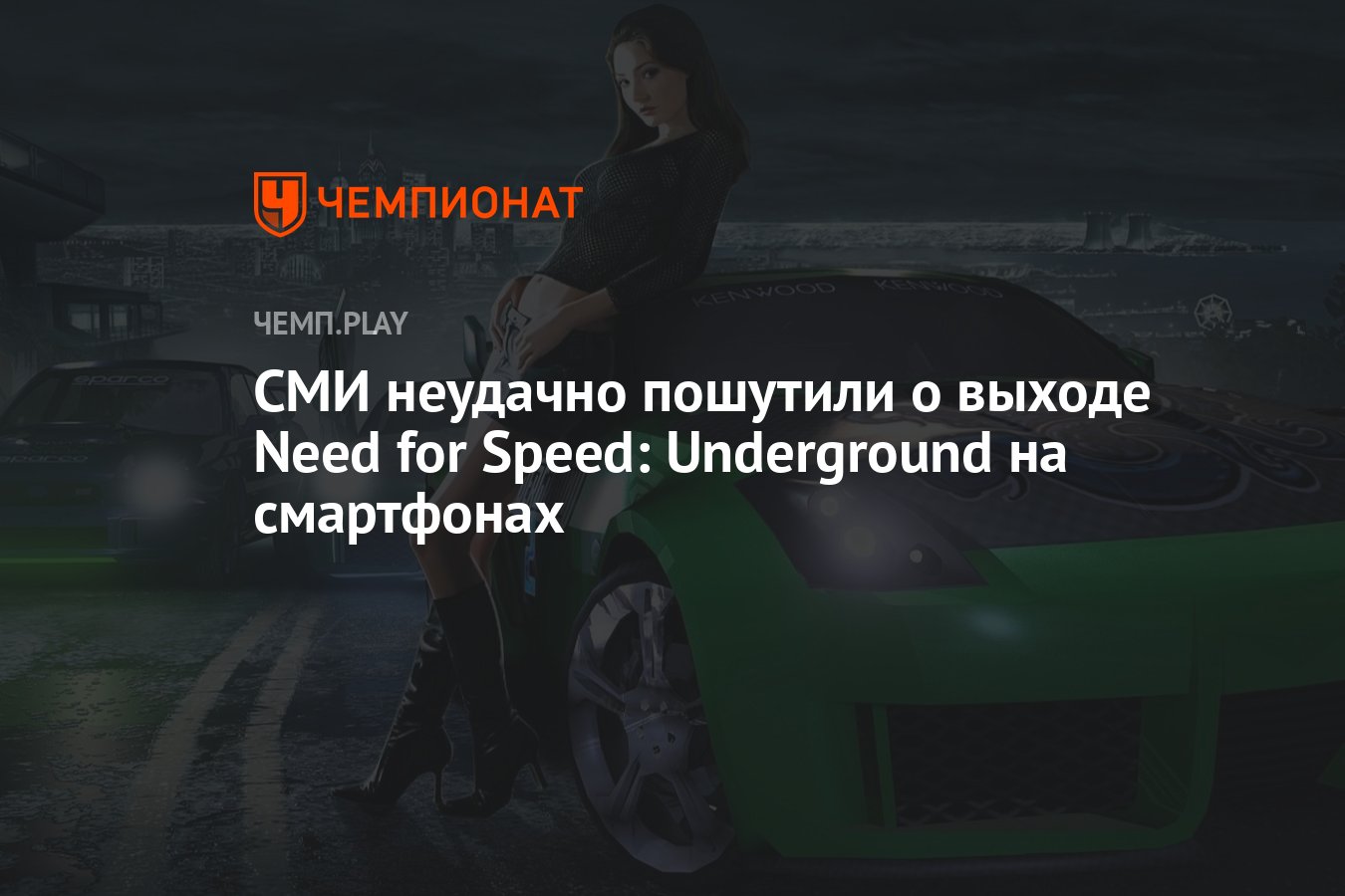 Нет, Need for Speed: Undeground не выпустят на телефонах - Чемпионат