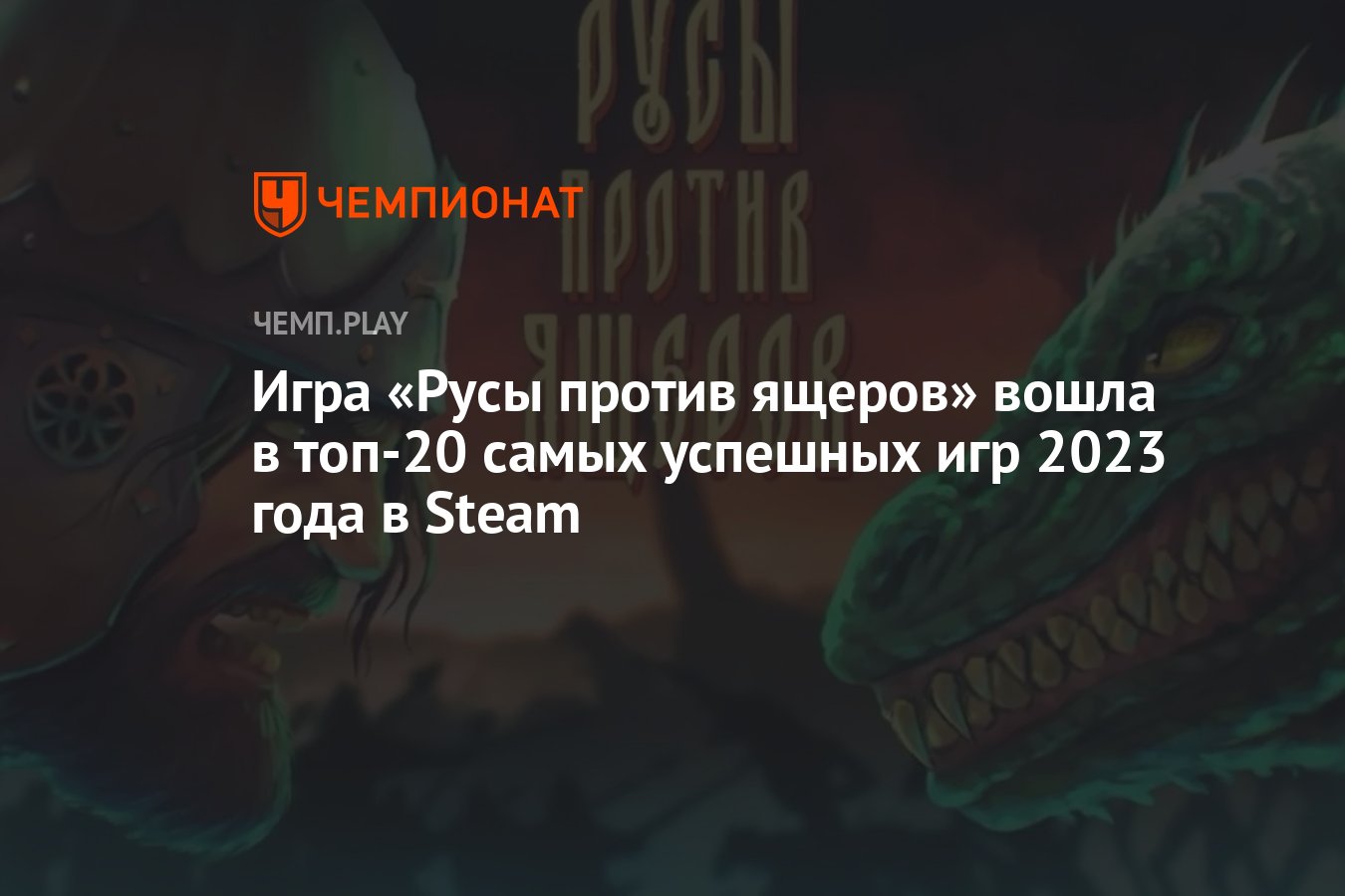 Игра «Русы против ящеров» вошла в топ-20 самых успешных игр 2023 года в  Steam - Чемпионат