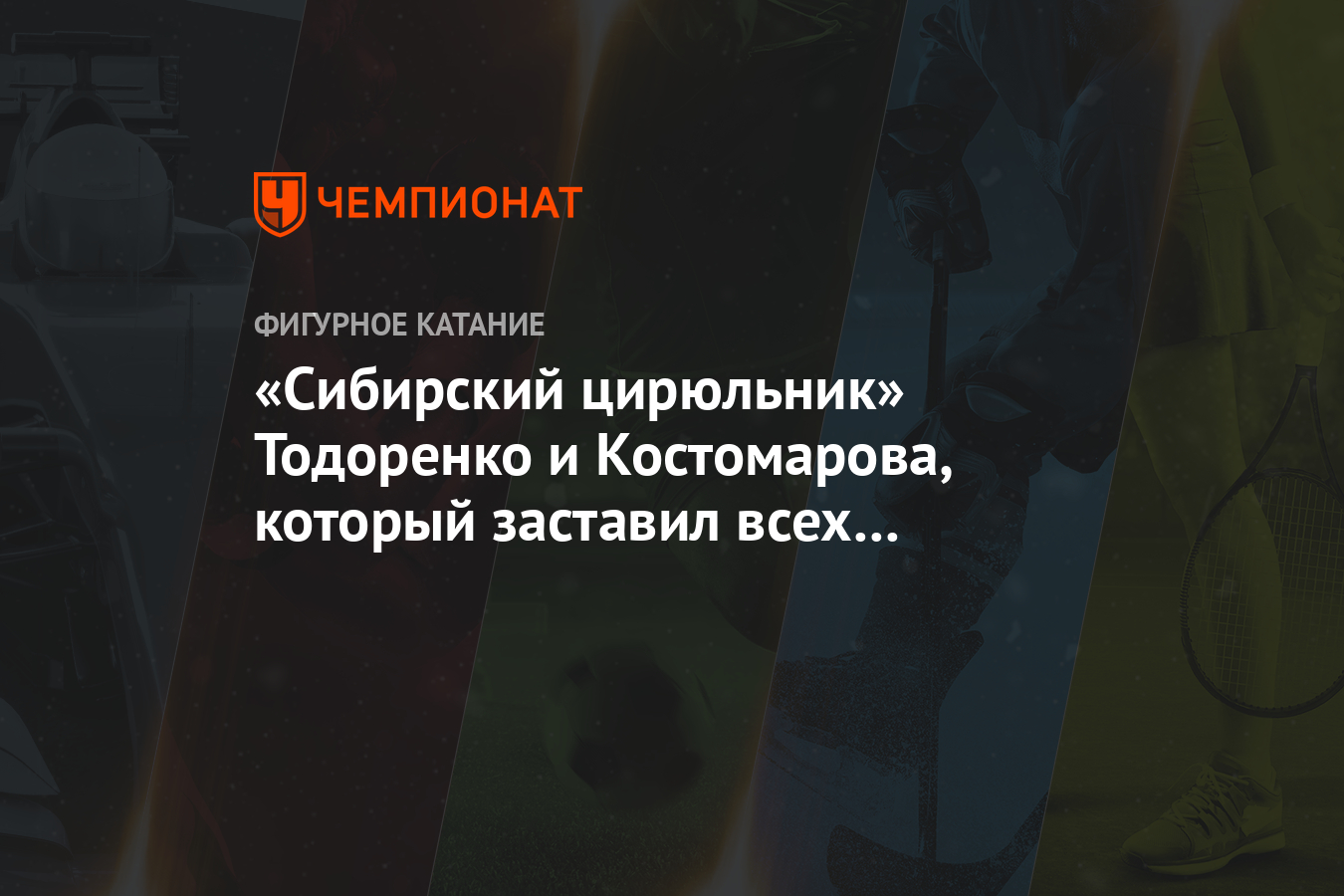 Сибирский цирюльник» Тодоренко и Костомарова, который заставил всех  заплакать. Видео - Чемпионат