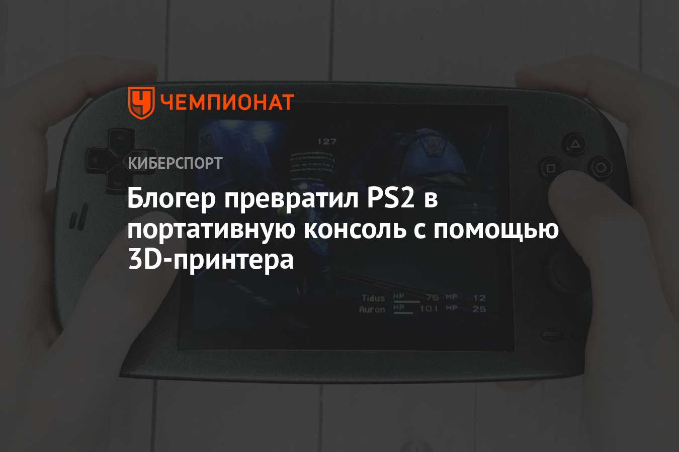 Блогер превратил PS2 в портативную консоль с помощью 3D-принтера - Чемпионат