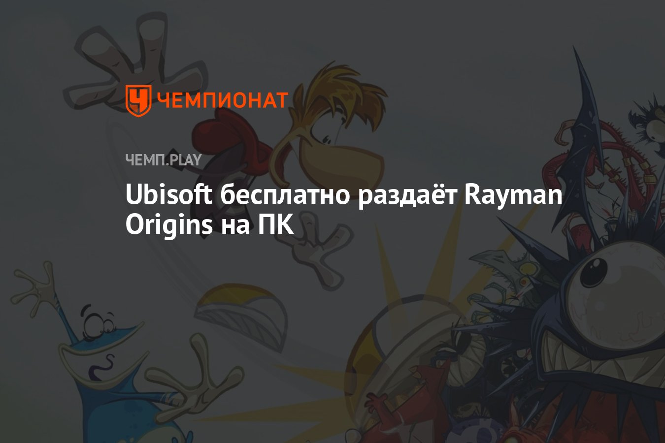 Ubisoft бесплатно раздаёт Rayman Origins на ПК - Чемпионат