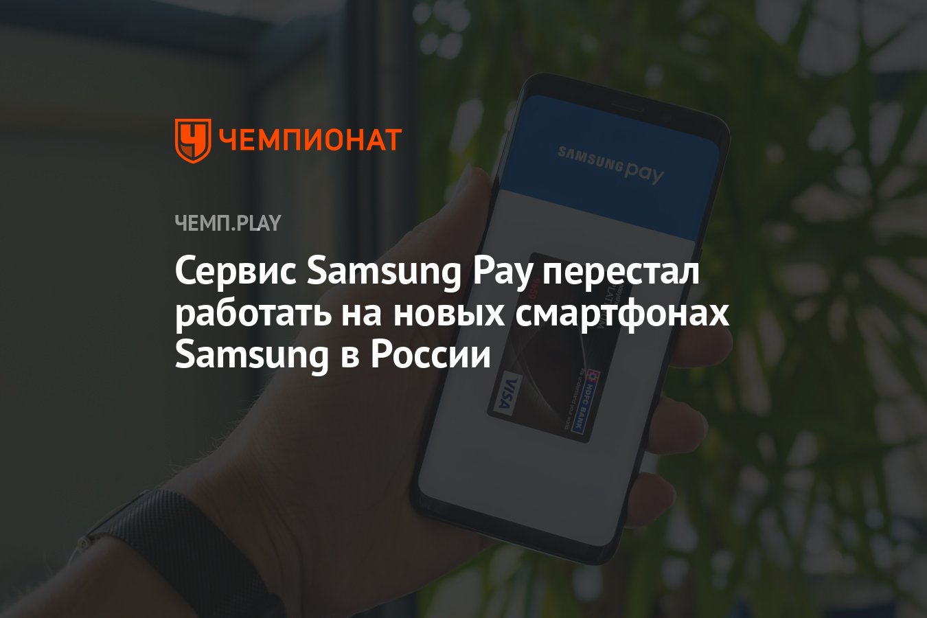 Сервис Samsung Pay перестал работать на новых смартфонах Samsung в России -  Чемпионат