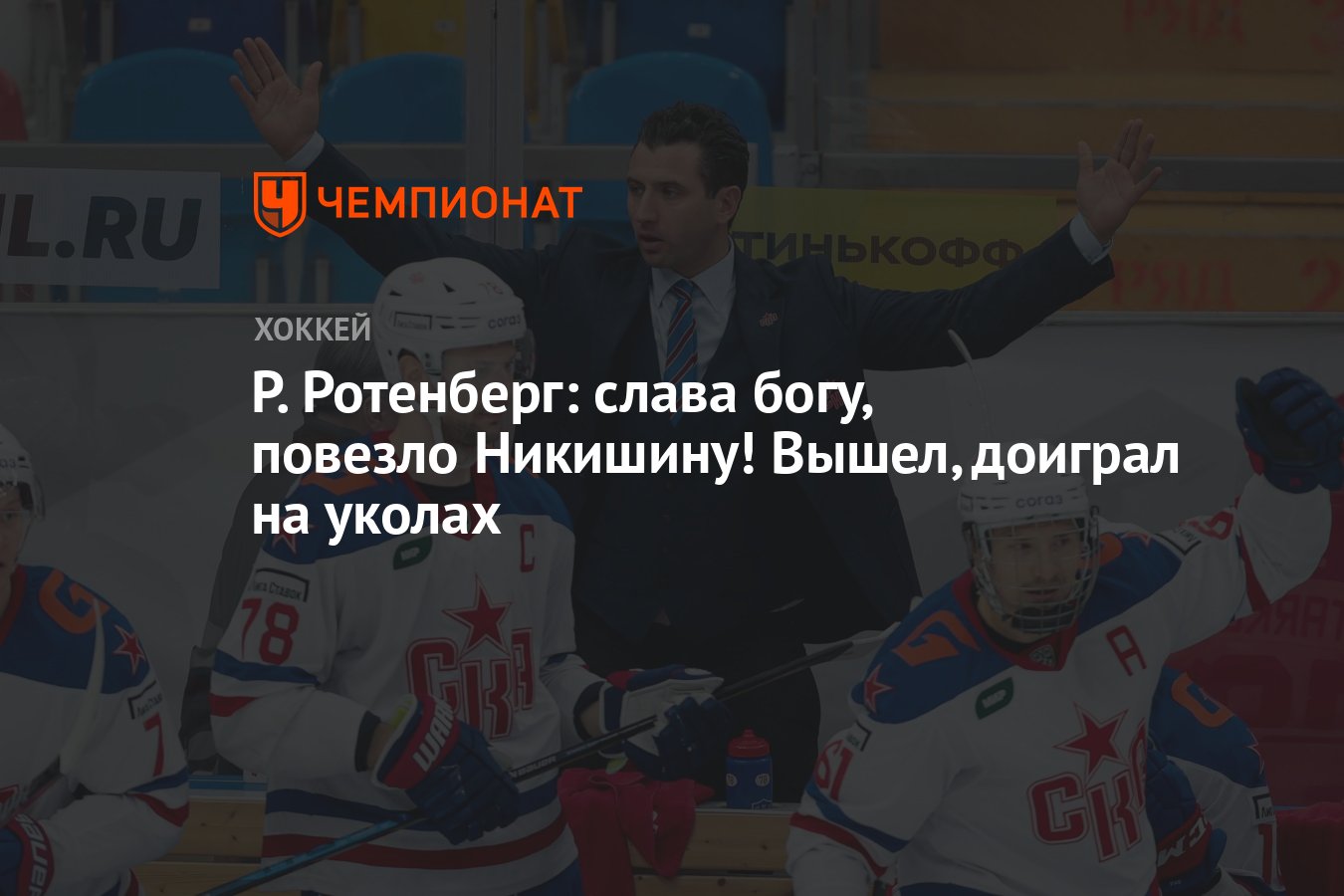 Р. Ротенберг: слава богу, повезло Никишину! Вышел, доиграл на уколах -  Чемпионат