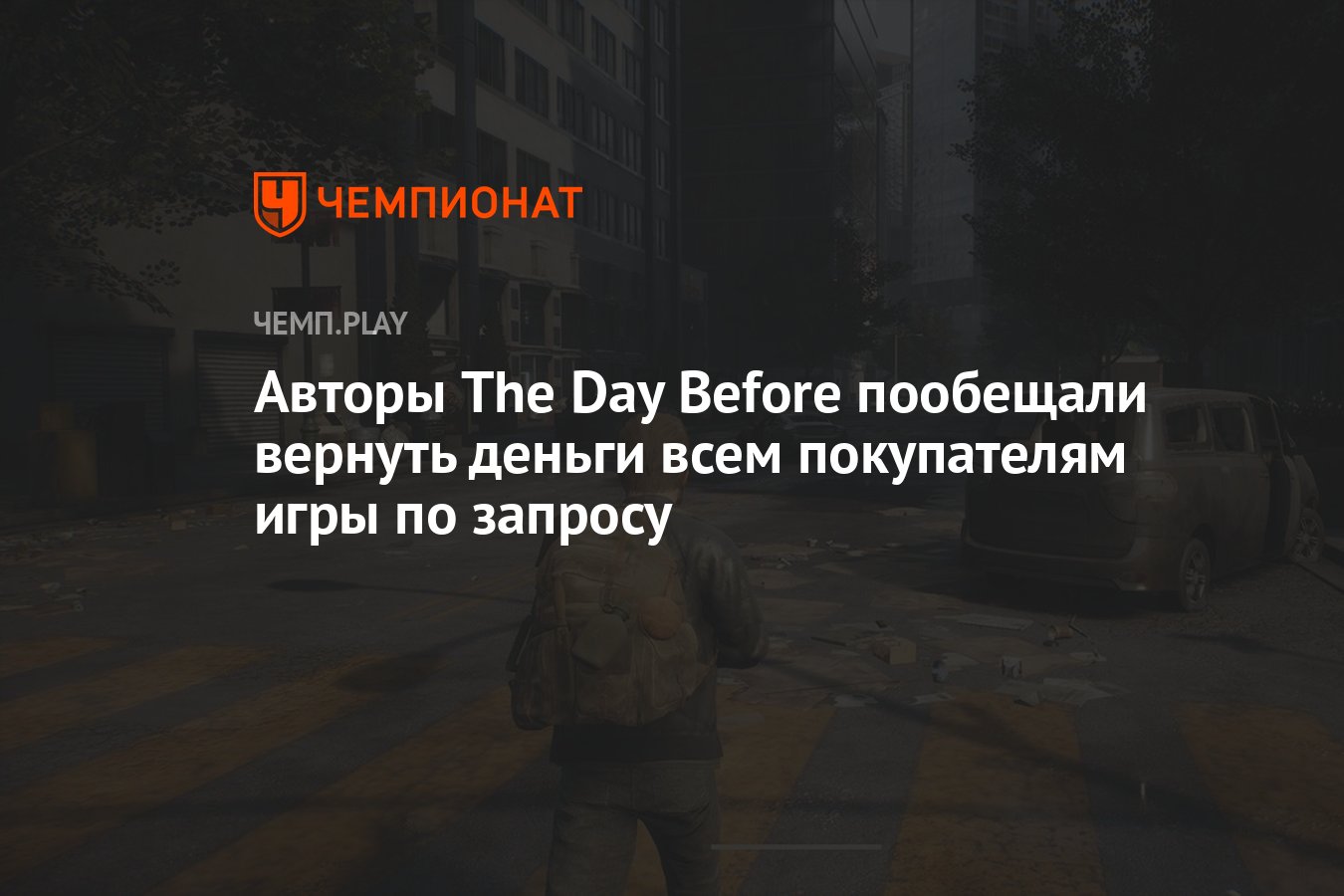 Авторы The Day Before пообещали вернуть деньги всем покупателям игры по  запросу - Чемпионат