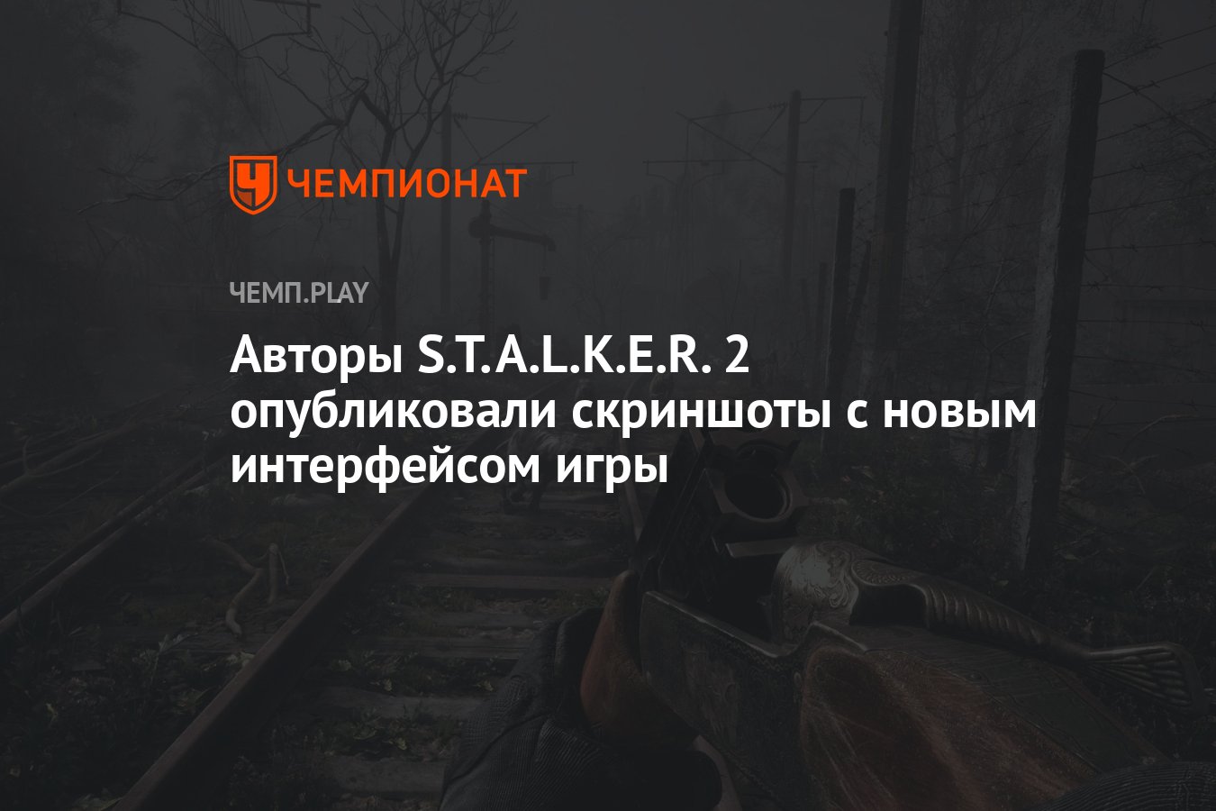 Авторы S.T.A.L.K.E.R. 2 опубликовали скриншоты с новым интерфейсом игры -  Чемпионат