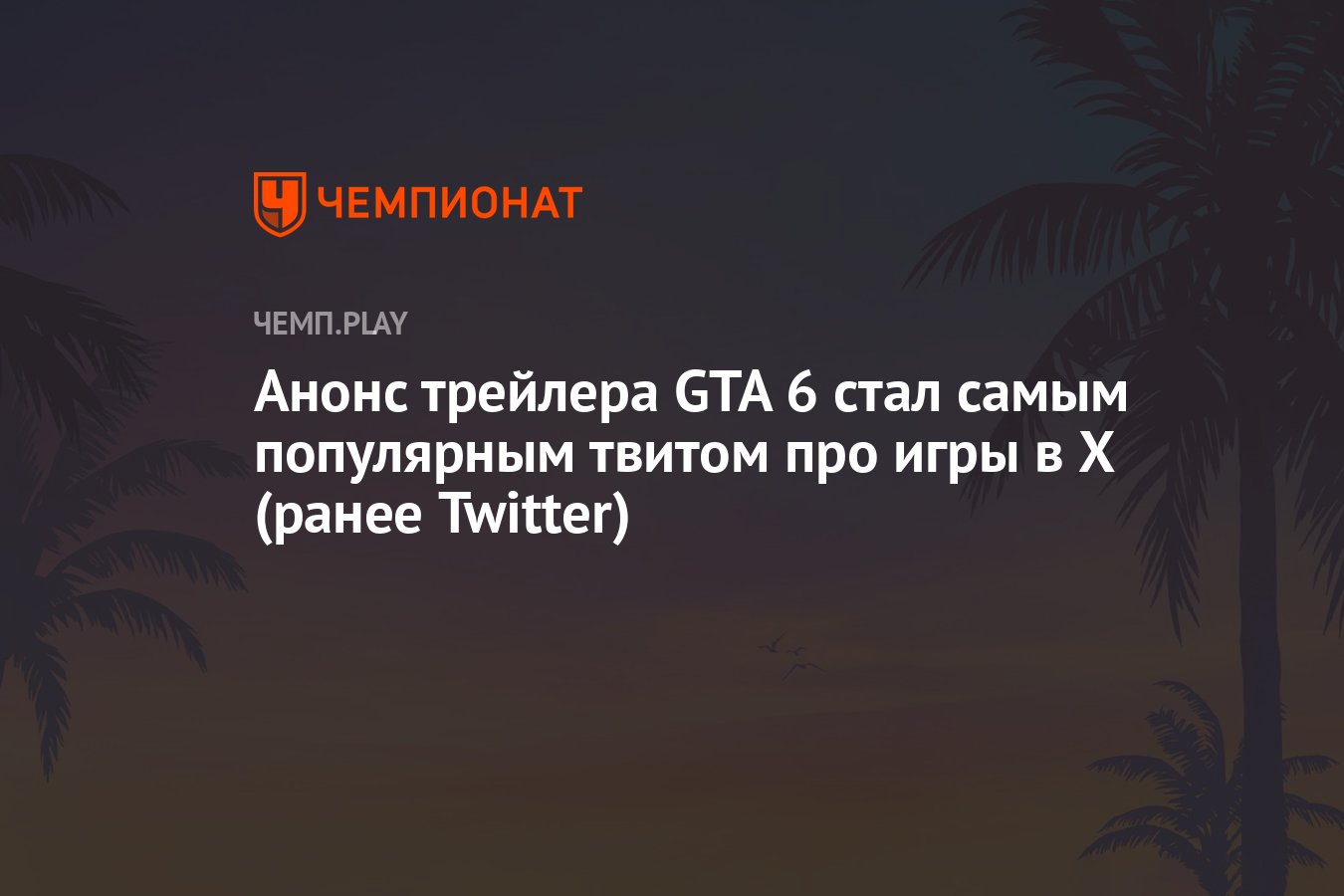 Анонс трейлера GTA 6 стал самым популярным твитом про игры в X (ранее  Twitter) - Чемпионат