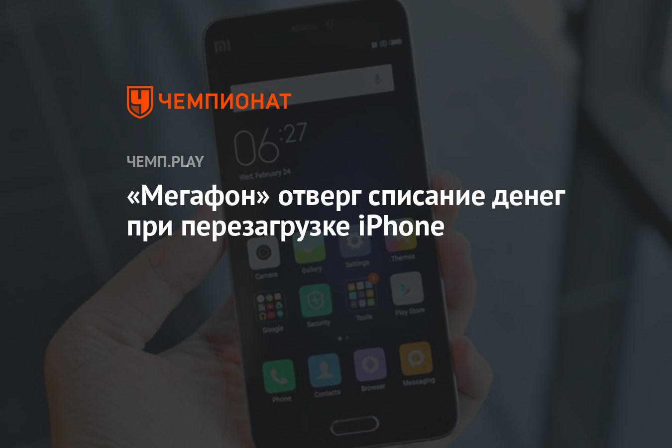 Мегафон» отверг списание денег при перезагрузке iPhone - Чемпионат