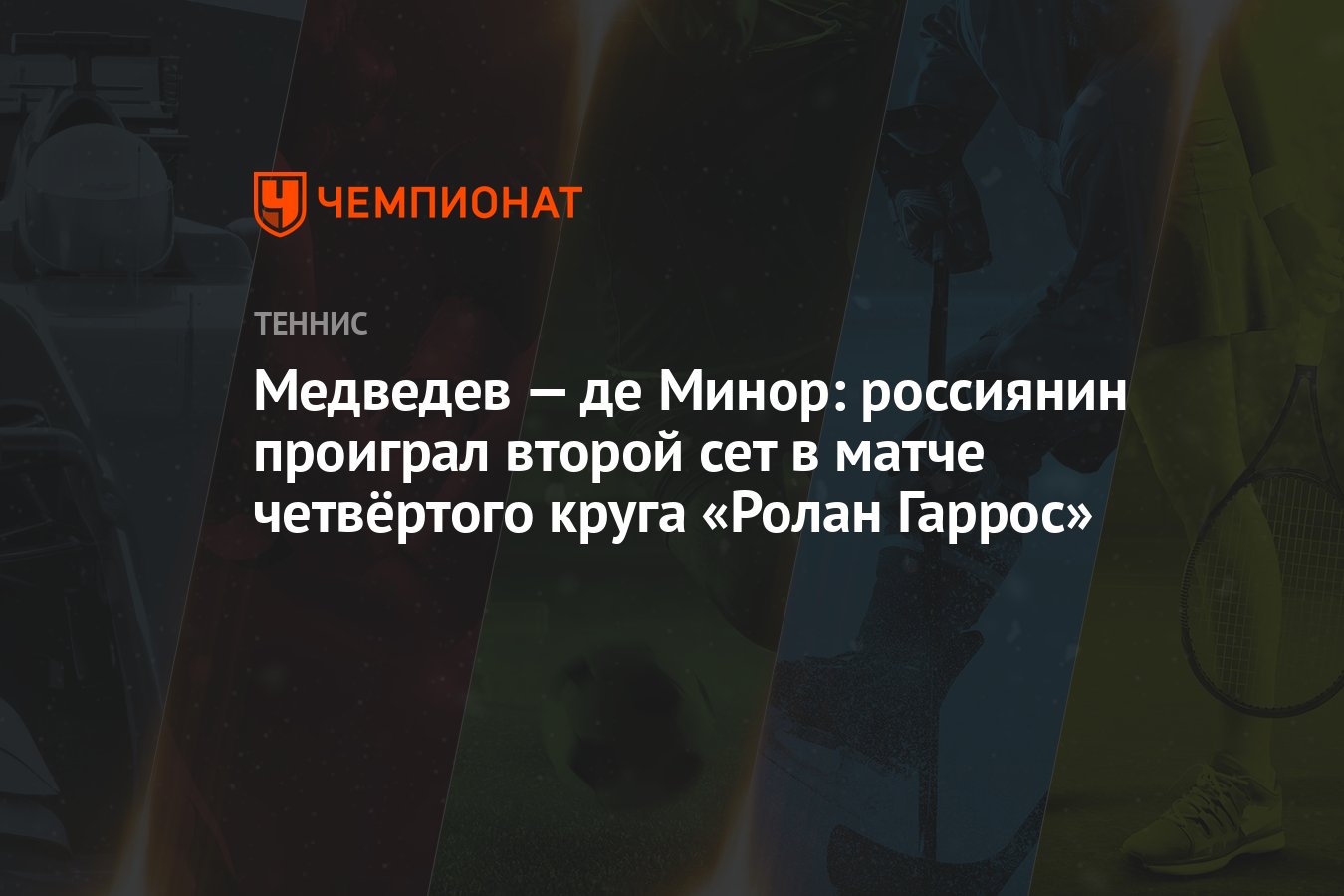 Медведев — де Минор: россиянин проиграл второй сет в матче четвёртого круга  «Ролан Гаррос»