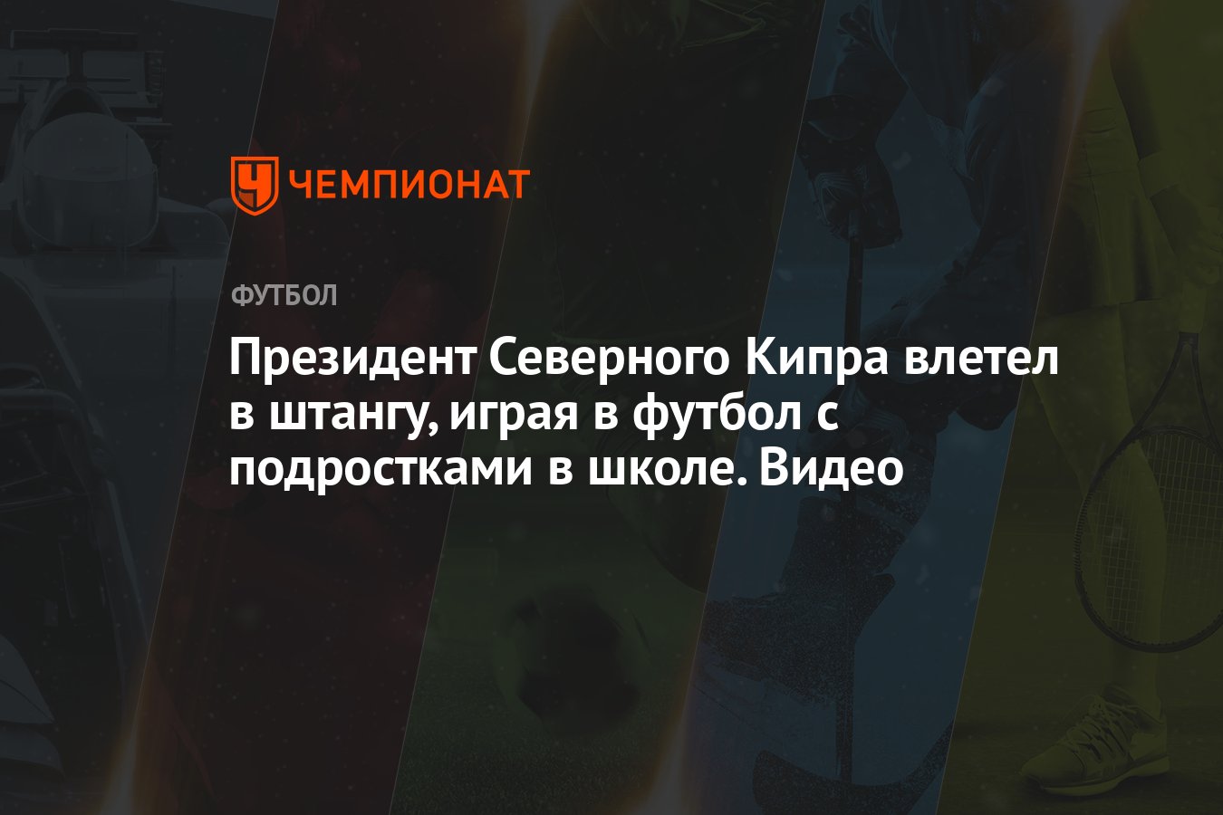 Президент Северного Кипра влетел в штангу, играя в футбол с подростками в  школе. Видео