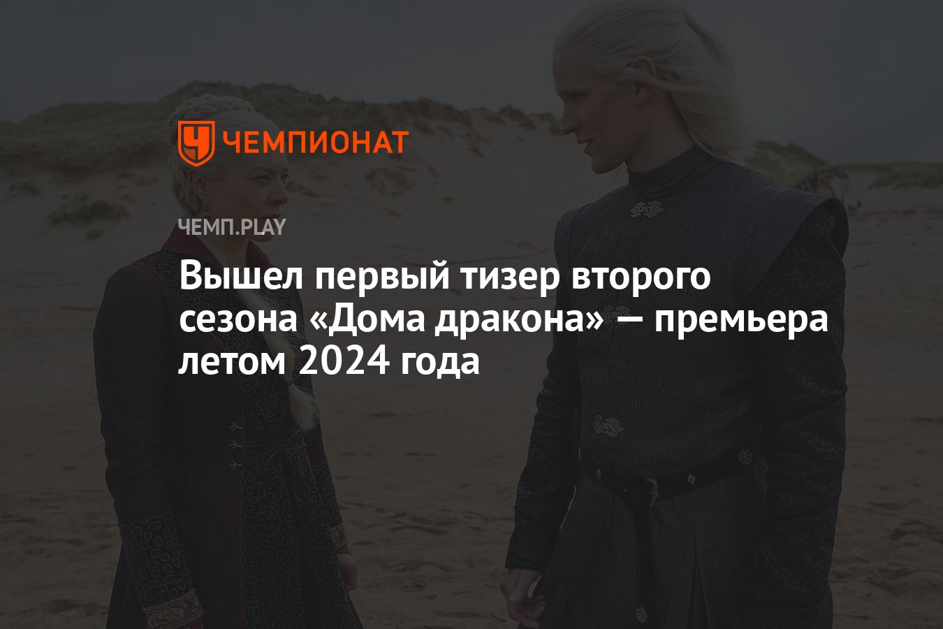 Вышел первый тизер второго сезона «Дома дракона» — премьера летом 2024 года  - Чемпионат