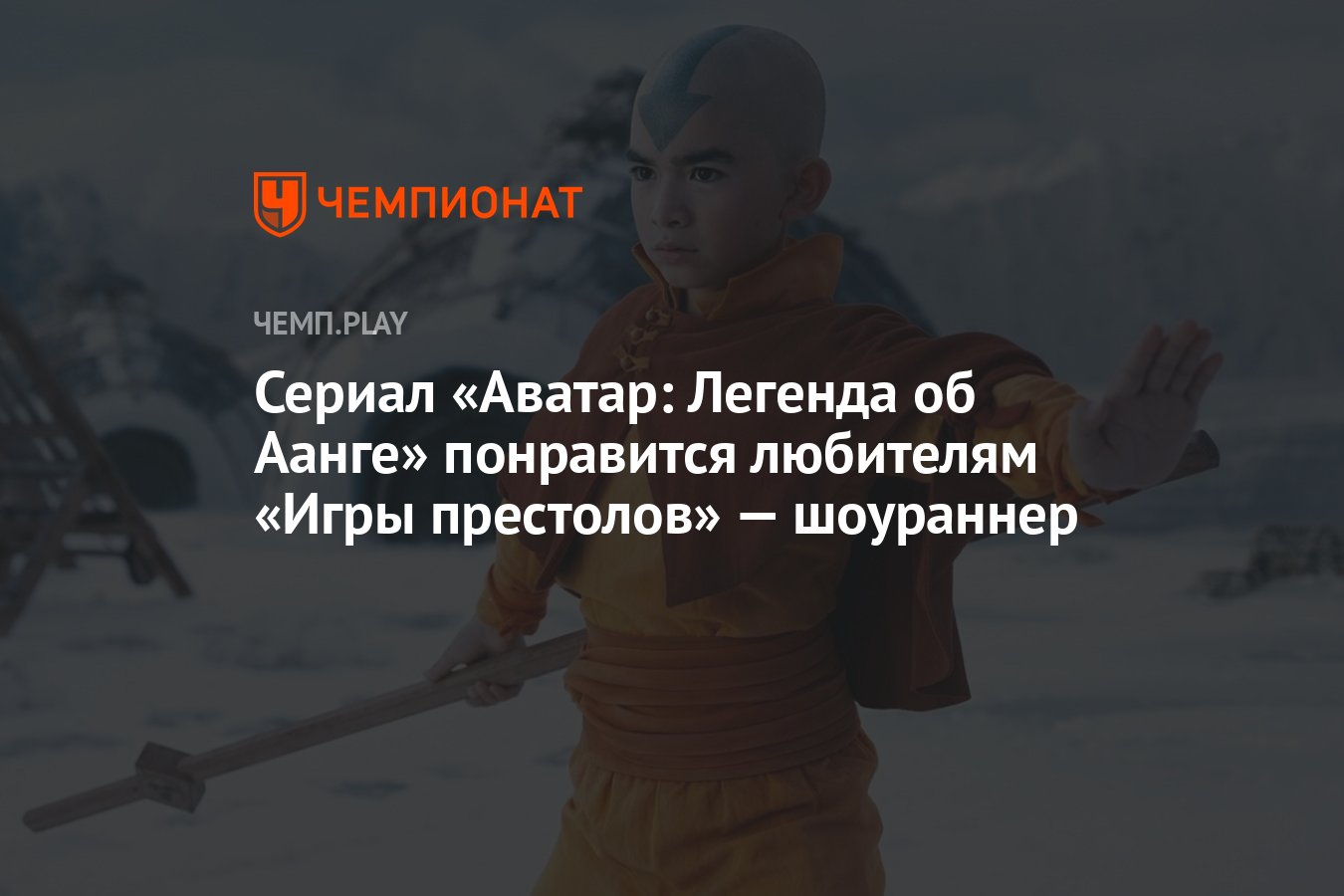 Сериал «Аватар: Легенда об Аанге» понравится любителям «Игры престолов» —  шоураннер - Чемпионат