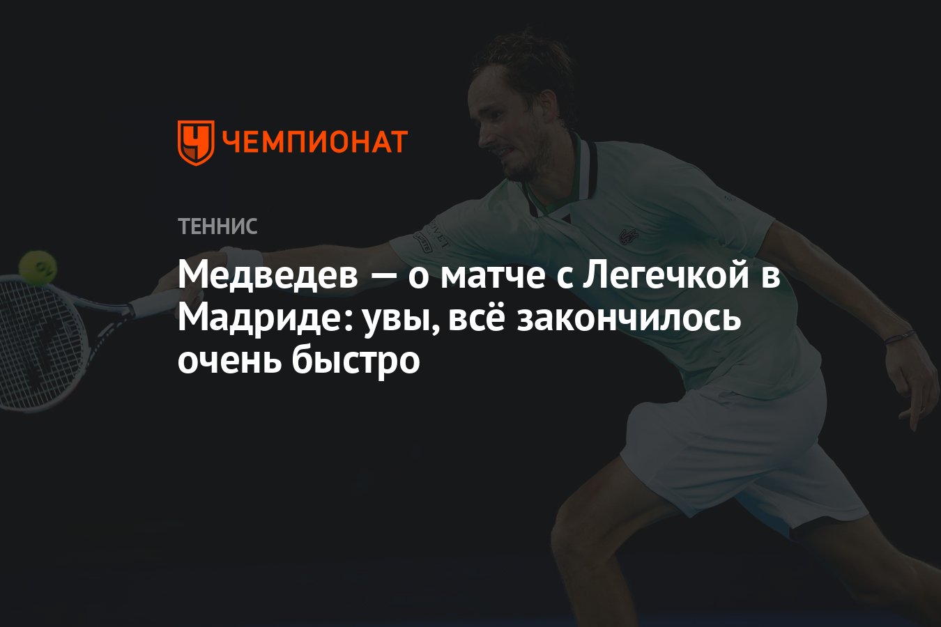 Медведев — о матче с Легечкой в Мадриде: увы, всё закончилось очень быстро  - Чемпионат