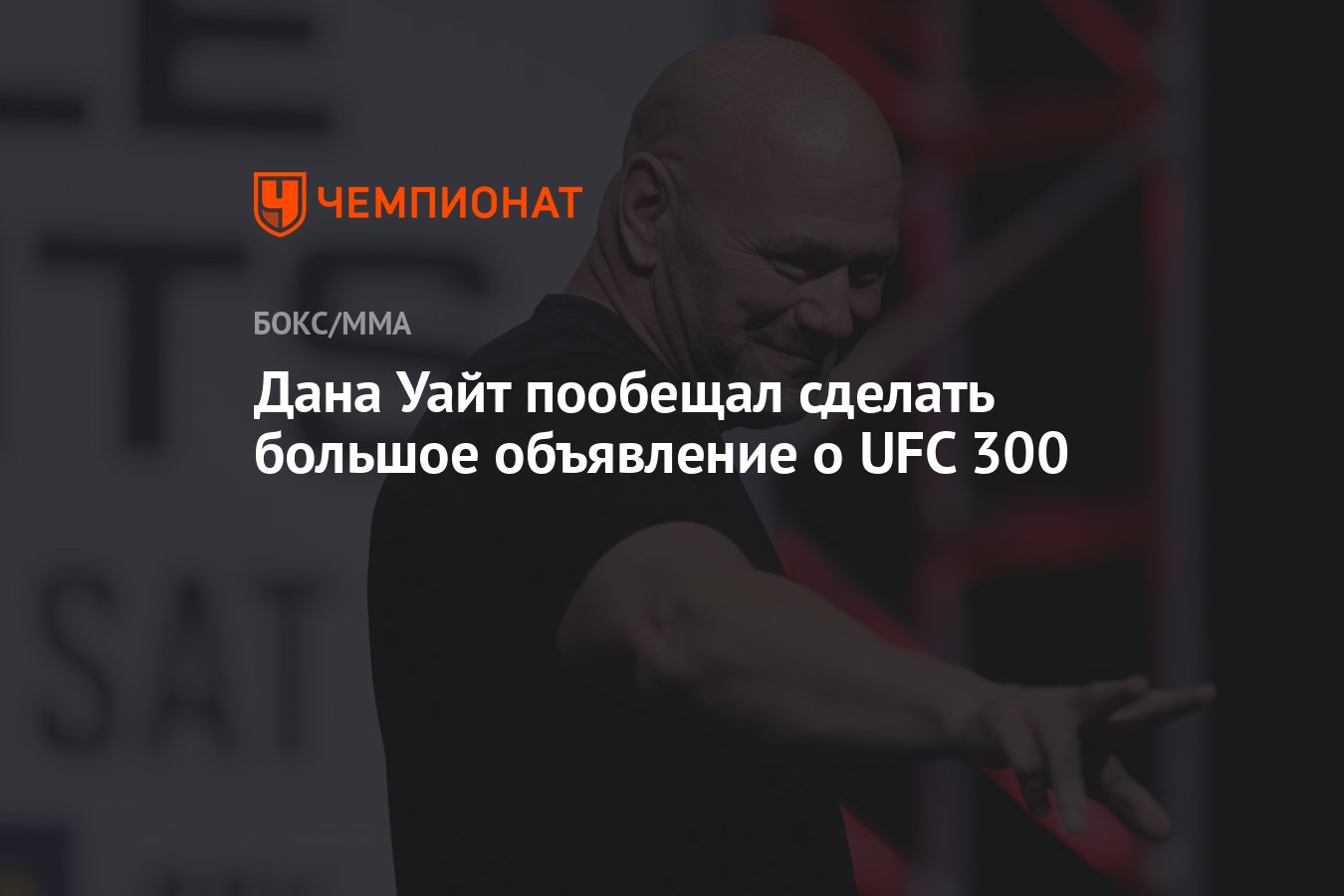 Дана Уайт пообещал сделать большое объявление о UFC 300 - Чемпионат