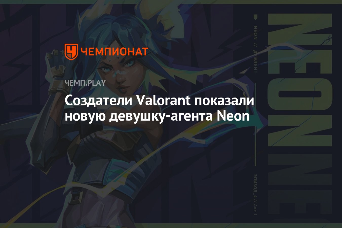 Создатели Valorant показали новую девушку-агента Neon - Чемпионат