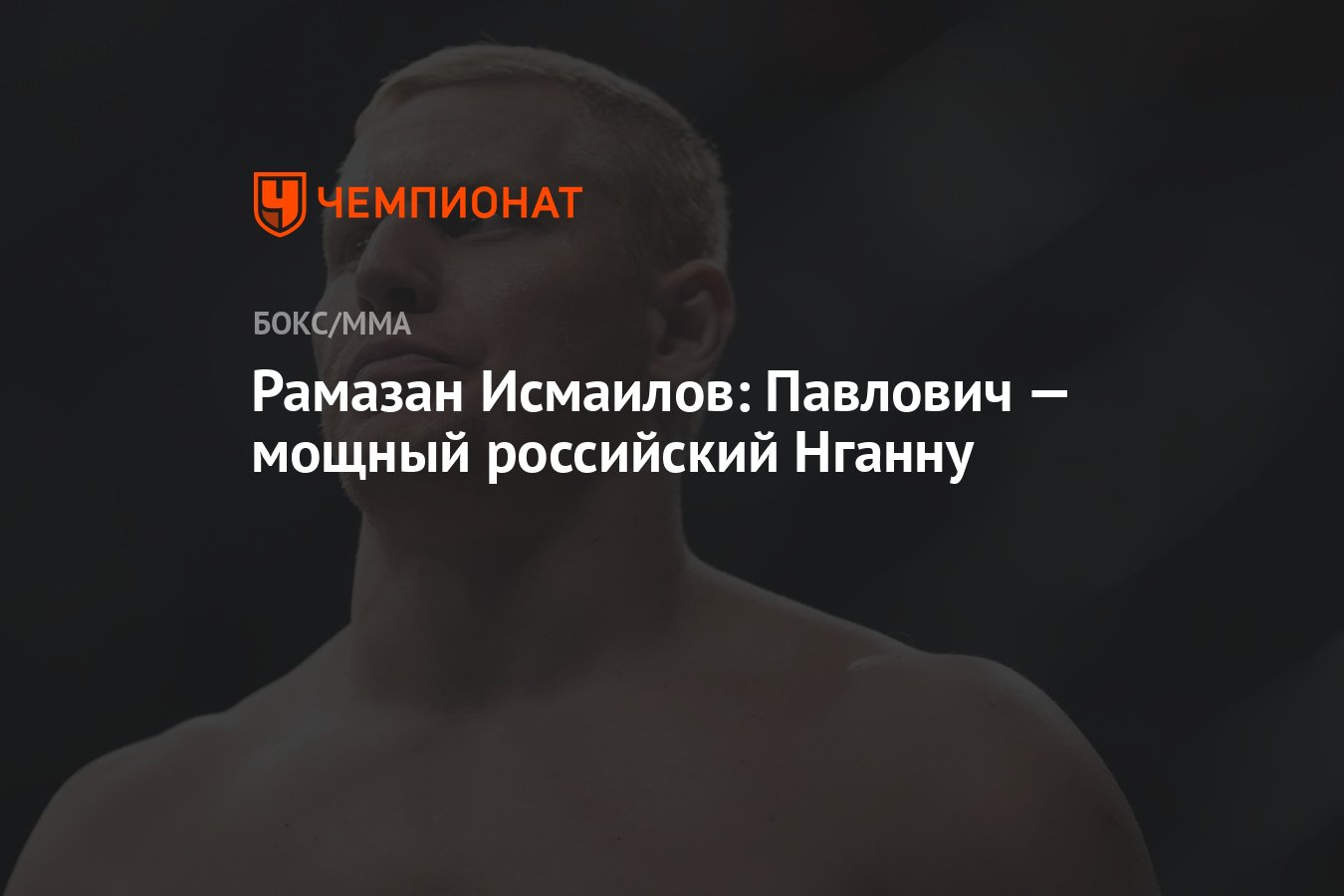 Рамазан тренер. Рамазан Исмаилов. Рамазан Исмаилов боец