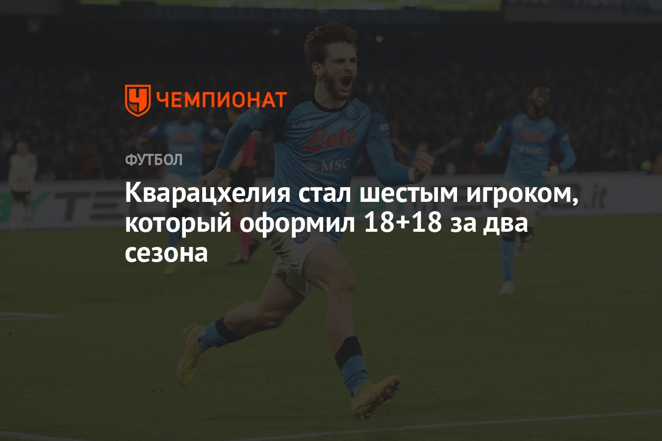 Кварацхелия стал шестым игроком, который оформил 18+18 за два сезона ...