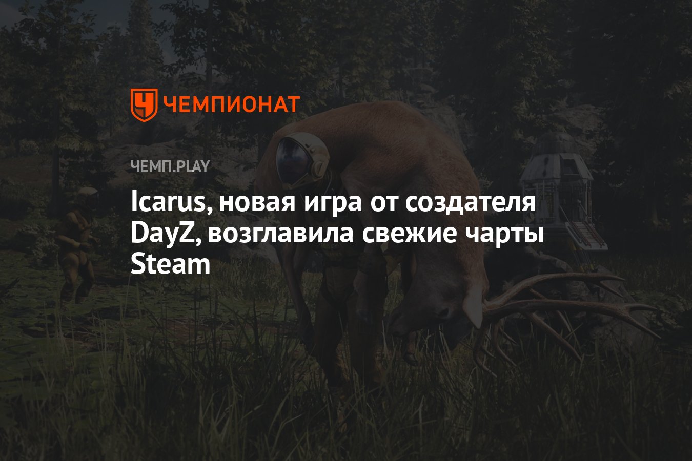 Icarus, новая игра от создателя DayZ, возглавила свежие чарты Steam -  Чемпионат