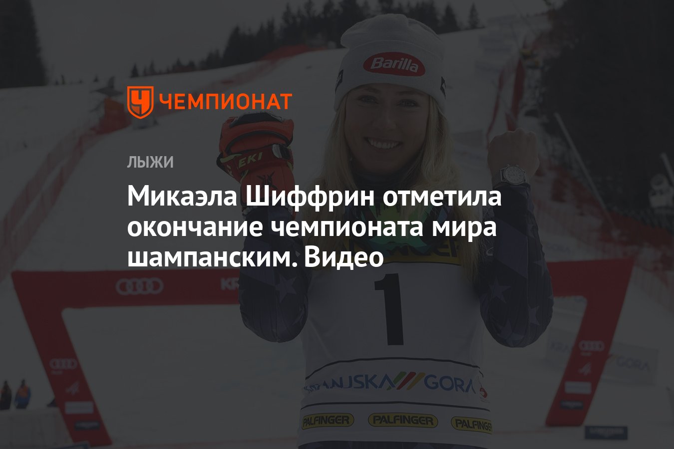 Микаэла Шиффрин отметила окончание чемпионата мира шампанским. Видео -  Чемпионат