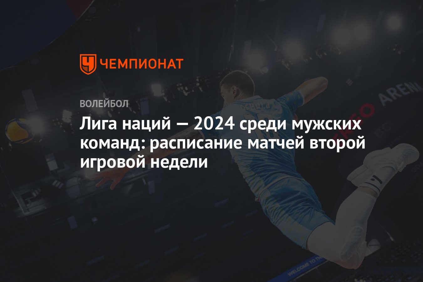 Лига наций — 2024 среди мужских команд: расписание матчей второй игровой  недели - Чемпионат