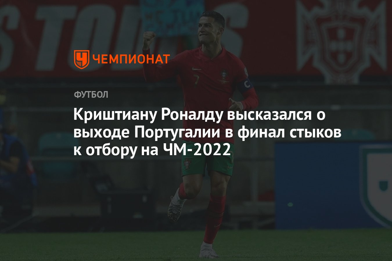 Криштиану Роналду высказался о выходе Португалии в финал стыков к отбору на  ЧМ-2022 - Чемпионат