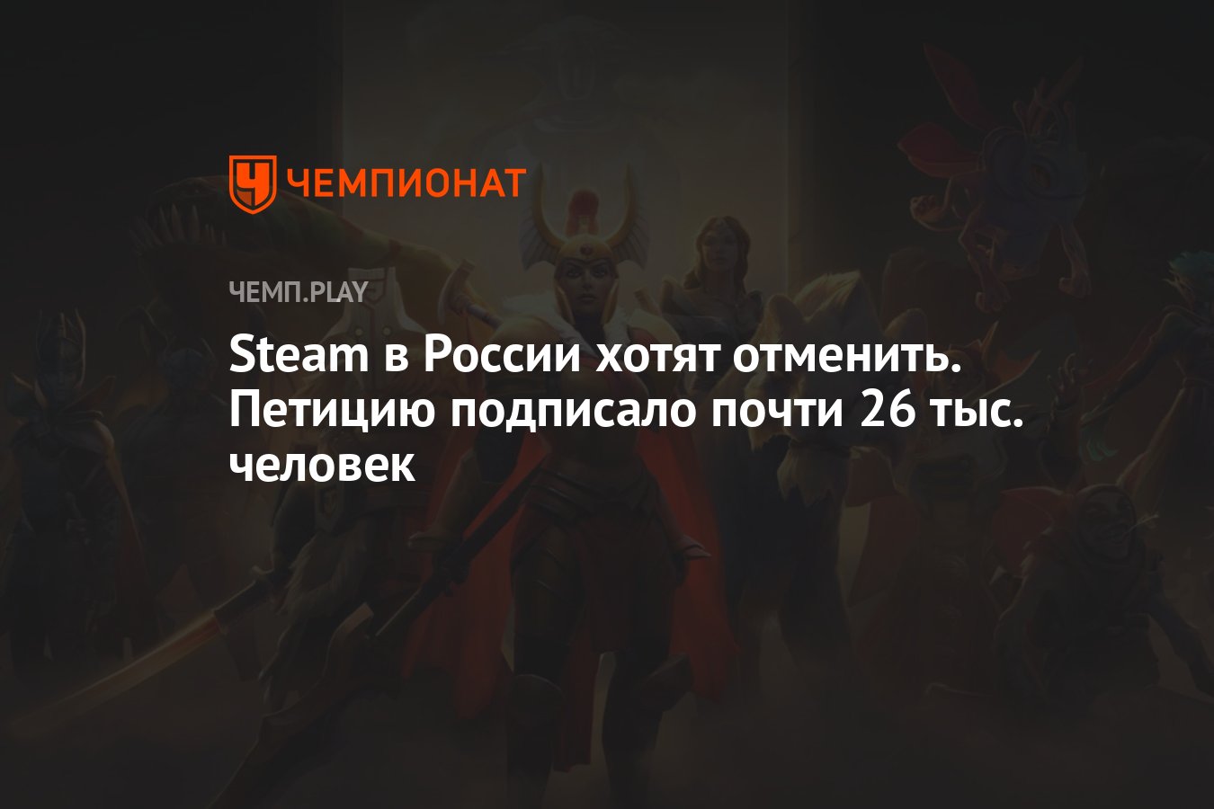 Steam в России хотят отменить. Петицию подписало почти 26 тыс. человек -  Чемпионат