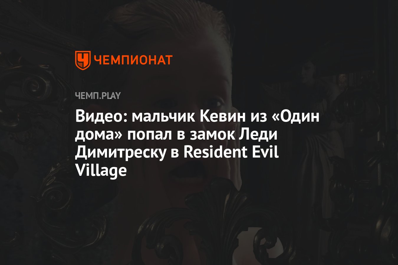 Видео: мальчик Кевин из «Один дома» попал в замок Леди Димитреску в  Resident Evil Village - Чемпионат