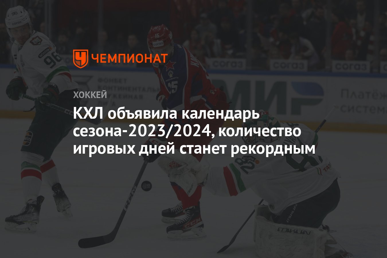 КХЛ объявила календарь сезона-2023/2024, количество игровых дней станет  рекордным - Чемпионат