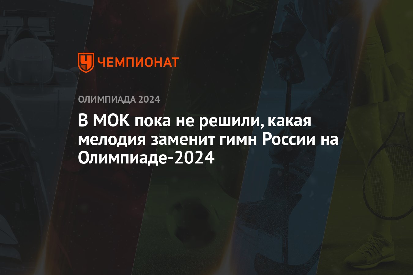 В МОК пока не решили, какая мелодия заменит гимн России на Олимпиаде-2024 -  Чемпионат