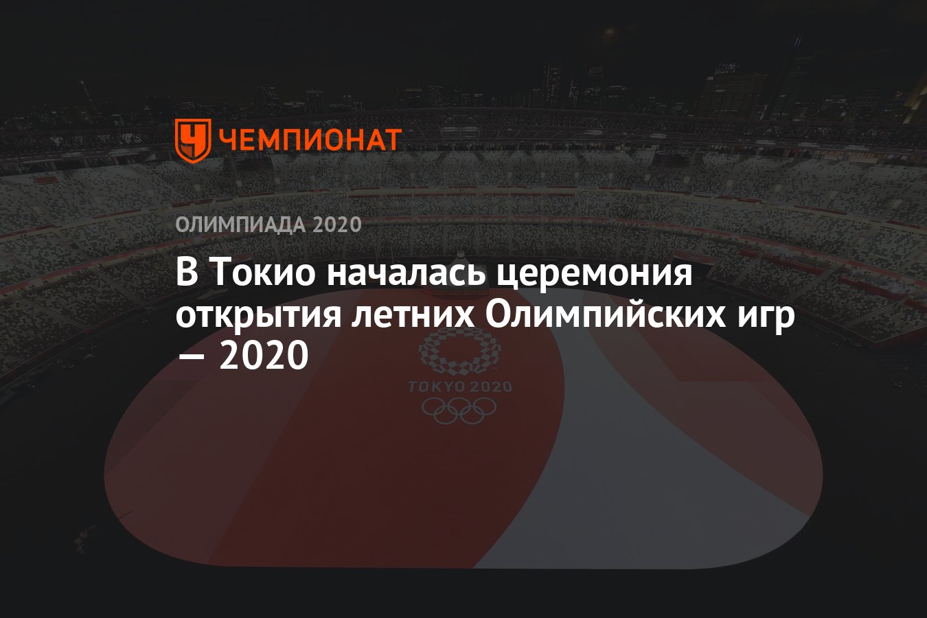 В Токио началась церемония открытия летних Олимпийских игр — 2020 -  Чемпионат