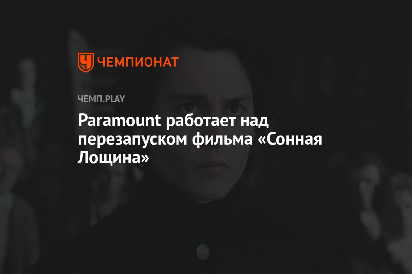 Paramount работает над перезапуском фильма «Сонная Лощина» - Чемпионат