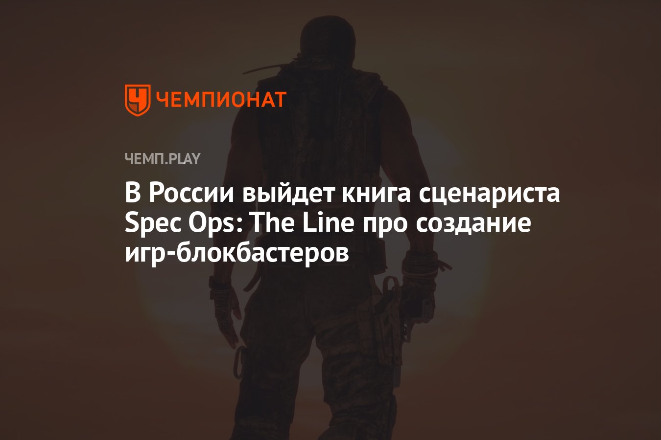 В России выйдет книга сценариста Spec Ops: The Line про создание игр-блокбастеров  - Чемпионат