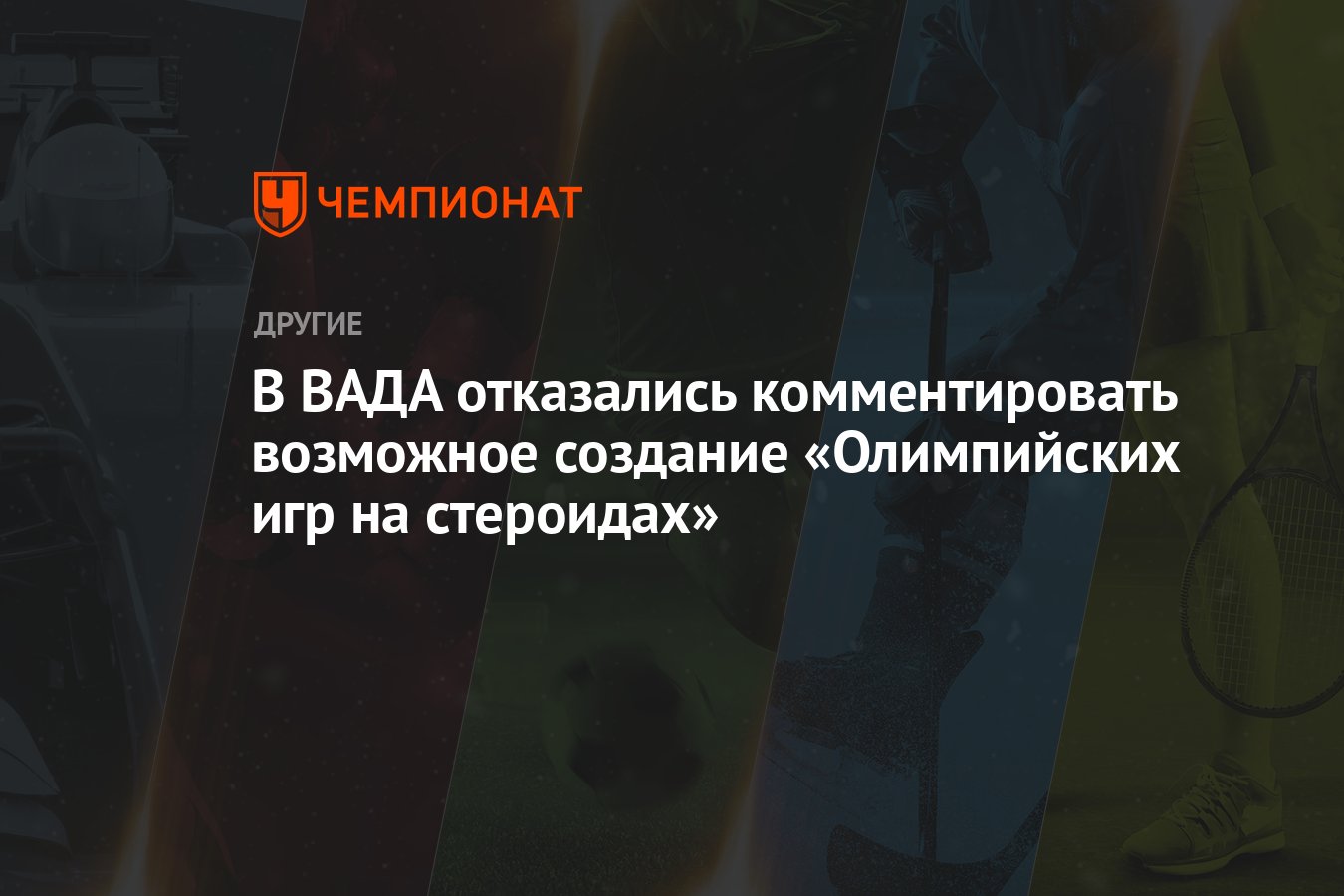 В ВАДА отказались комментировать возможное создание «Олимпийских игр на  стероидах» - Чемпионат