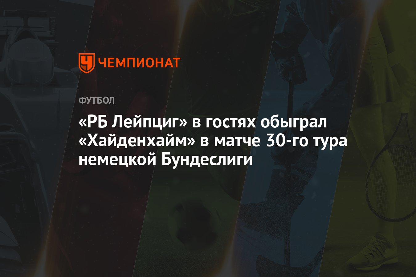 РБ Лейпциг» в гостях обыграл «Хайденхайм» в матче 30-го тура немецкой  Бундеслиги - Чемпионат