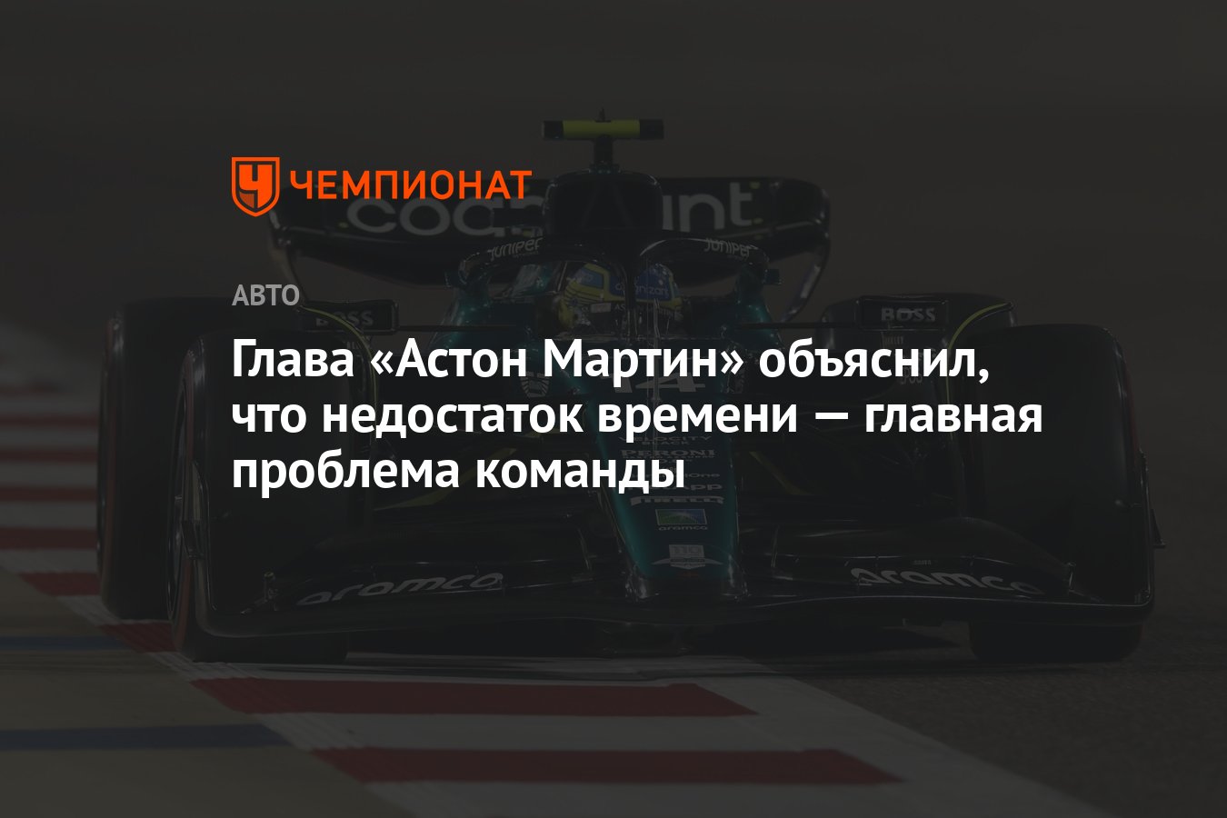 Глава «Астон Мартин» объяснил, что недостаток времени — главная проблема  команды - Чемпионат